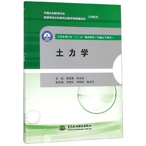 正版9成新图书丨 正版旧书土力学 党进谦 李法虎 中国水利水电出版社9787517077053  吉鑫丽责任编辑；党进谦，李法虎，兰晓玲 978