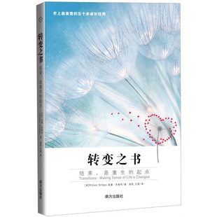 正版9成新图书丨 转变之书  （美）威廉·布瑞奇（William Bridges）著；杨悦，王茜译 9787550124615