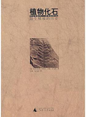 正版9成新图书丨 植物化石：陆生植被的历史  （英）克里什托夫·科利尔，（英）巴瑞·托马斯著；王祺，高天刚译 9787563337934
