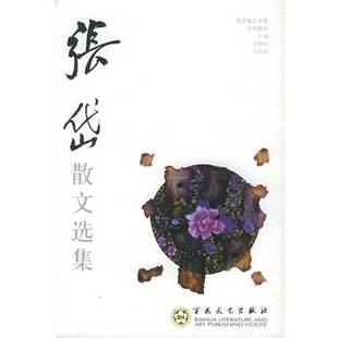 正版9成新图书丨 张岱散文选集:百花散文书系古代部分 (明)张岱著;夏咸淳编 9787530617656