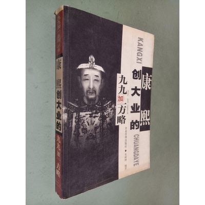 正版9成新图书丨 康熙创大业的九九加一方略  宋树理主编 9787801475152