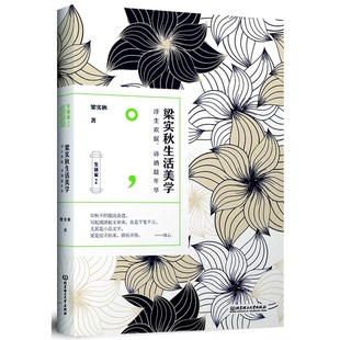 正版9成新图书丨 梁实秋生活美学:浮生欢娱,诗酒趁年华 梁实秋著 9787568243810