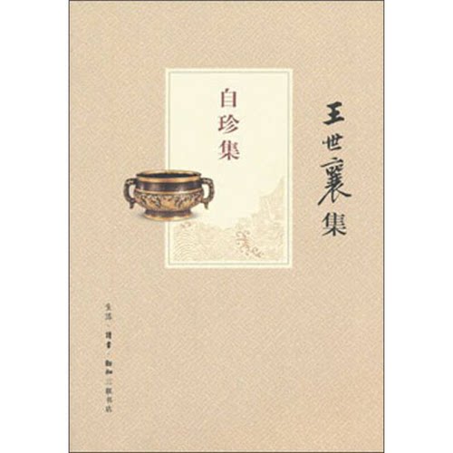 正版图书丨 自珍集【正版 塑封 发货快 急需单号私信可秒揽收】E5  王世襄编著 9787108043726