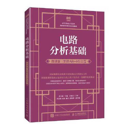 正版图书丨 电路分析基础 支持AR+H5交互 微课版9787115617187  ?玉敏 9787115617187