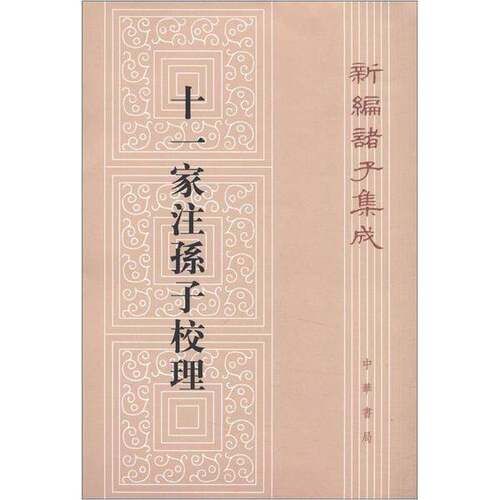 正版图书丨 新编诸子集成：十一家注孙子校理  （春秋）孙武撰；（三国）曹操等注；杨丙安校理 9787101087635
