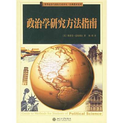 正版图书丨 政治学研究方法指南  （美）埃弗拉（Evera，V.）著；陈琪 9787301106655