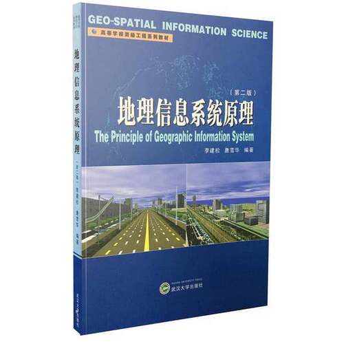正版图书丨 地理信息系统原理  李建松，唐雪华 9787307151116
