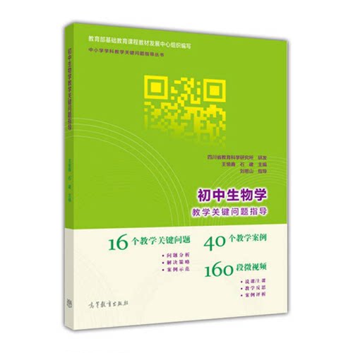 正版图书丨 初中生物学教学关键问题指导王愉鑫 石建高等教育出版社9787040426144  王愉鑫，石建主编 9787040426144