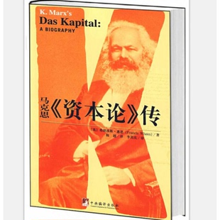正版9成新图书丨 马克思恩格斯资本论书信集1976年原版旧书人民出版社马恩列斯著作  （英）弗朗西斯·惠恩（FrancisWheen）著 978