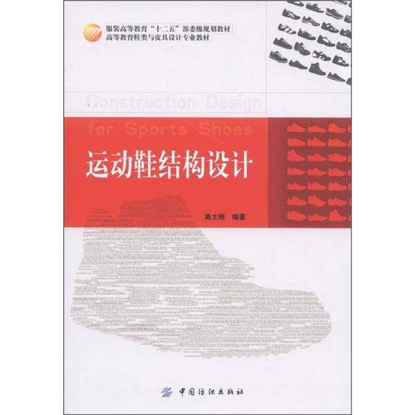正版9成新图书丨 服装高等教育&ldquo;十二五&rdquo;部委级规划教材&middot;高等教育鞋类与皮具设计专业教材：运动鞋结构设计  高士刚编著 9787506