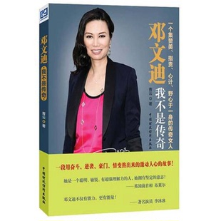 正版9成新图书丨 邓文迪 我不是传奇  青云 中国财政经济出版社  青云著 9787509547298
