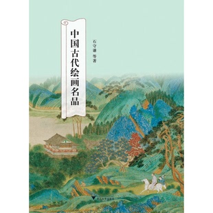 正版9成新图书丨 中国古代绘画名品  石守谦，何传馨，王文宜等著 9787308102506