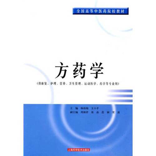 正版图书丨 方药学  杨柏灿，文小平著 9787547801512