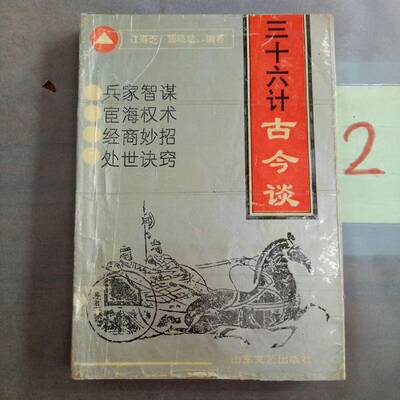 正版9成新图书丨 三十六计古今谈  江寿芝，震晓斌编著 9787532911448