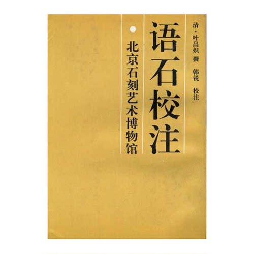 正版9成新图书丨 语石校注  叶昌炽撰；韩锐校注 9787507207941