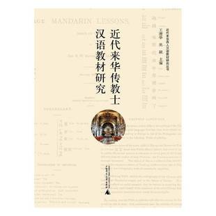 正版9成新图书丨 正版现货 近代来华传教士汉语教材研究 近代来华西人汉语教材研究  王澧华，吴颖主编 9787549576340