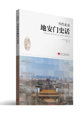 正版图书丨 当代北京地安门史话  吴雅山著 9787515406527