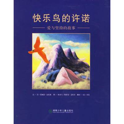 正版图书丨 快乐鸟的许诺：爱与坚持的故事  （美）爱丽思·麦乐润文；（加拿大）斯蒂芬·艾特肯图；（德）井茁翻译 978753583214