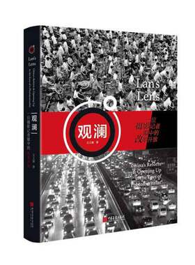 正版图书丨 观澜：一位摄影记者眼中的改革开放  王文澜著 9787514616972