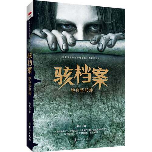 正版图书丨 骇档案 绝命整形师  阿丑 9787516807217