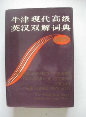 正版图书丨 牛津现代高级英汉双解词典  A. S. & Cowle；Various Authors Hornby；A. P.；Editors 9787100006361