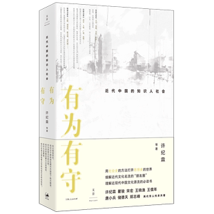 正版9成新图书丨 有为有守 : 近代中国的知识人社会  许纪霖 9787208186644