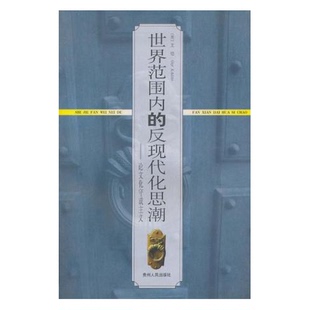 正版9成新图书丨 世界范围内的反现代化思潮：论文化守成主义  （美）艾恺（Alitto，G.S.）著 9787221022295