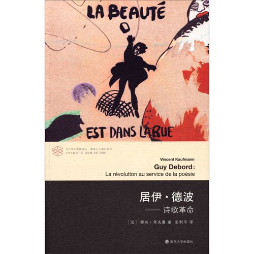 正版图书丨 居伊 德波 诗歌革命  （法）考夫曼著；史利平译 9787305110177