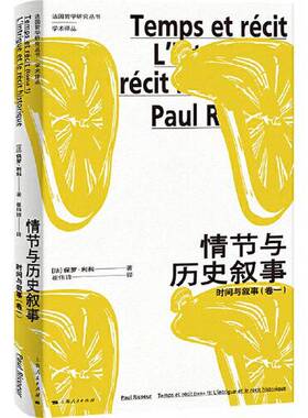正版图书丨 情节与历史叙事：时间与叙事(卷一)  [法]保罗·利科（Paul Ricoeur） 9787208178755