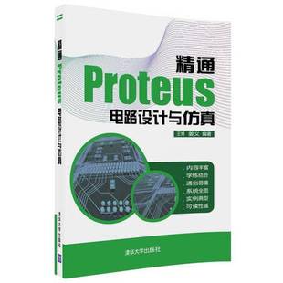正版9成新图书丨 精通Proteus 电路设计与仿真王博 姜义编著清华大学出版社9787302483892  王博，姜义编著 9787302483892