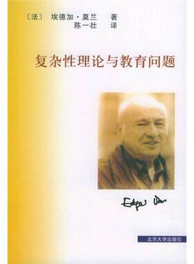 正版图书丨 复杂性理论与教育问题  （法）埃德加·莫兰（Edgar Morin）著；陈一壮译 9787301076682