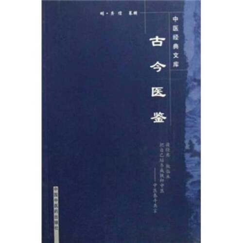正版图书丨 古今医鉴  （明）龚信撰辑 9787800896804