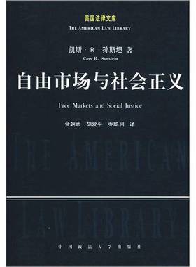 正版9成新图书丨 自由市场与社会正义  （美）凯斯·R.孙斯坦（Cass R.Sunstein）著；金朝武等译 9787562021810