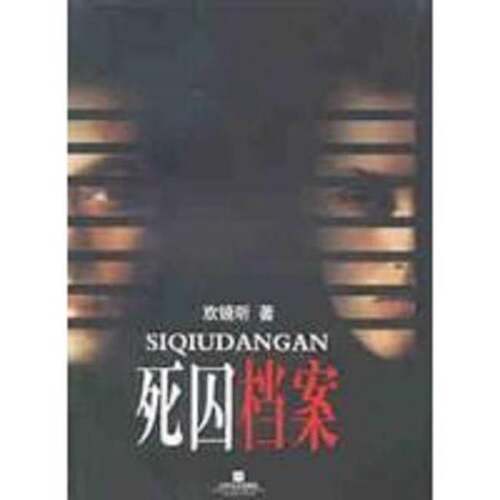 正版图书丨 死囚档案  欢镜听著 9787539916811