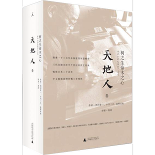 正版9成新图书丨 树之生命木之心 地卷  （日）西冈常一，小川三夫，盐野米松著；英珂译 9787549586820