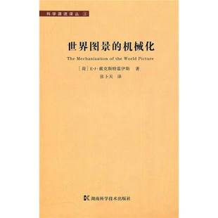 正版9成新图书丨 世界图景的机械化 E·J·戴克斯特赫斯著 9787535761163
