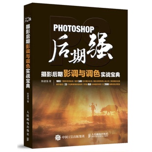 正版图书丨 Photoshop后期强：摄影后期影调与调色实战宝典  陈建强著 9787115447425