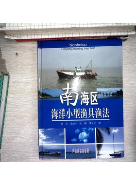 正版9成新图书丨 南海区海洋小型渔具渔法  杨吝，张旭丰，张鹏等著 9787535944252