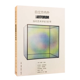 正版图书丨 （正版消毒，高端塑封，当日发货）白立方内外：ARTFORUM当代艺术评论50年  （美）安静主 9787108059291