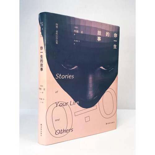 正版图书丨 你一生的故事（新版）  （美）特德·姜著；李克勤等译 9787544765923