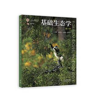 正版图书丨 基础生态学  ??翠娟[等著] 9787040582574