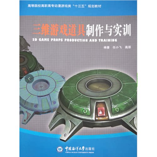 正版图书丨 【正版】三维游戏道具制作与实训任小飞9787567016811中国海洋大学出版社  任小飞 高原 9787567016811