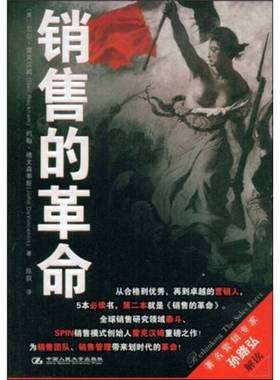 正版9成新图书丨 销售的革命  (美)尼尔·雷克汉姆(Meil Rackham)， 约翰·德文森蒂斯(John DeVincentis)著 9787300103327