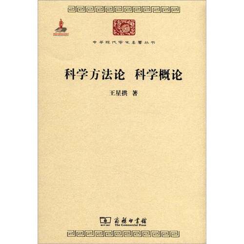 正版图书丨 科学方法论 科学概论 （封底有折痕）  ??星拱 9787100084802