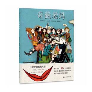 正版9成新图书丨 耕林童书馆：奇葩老妈  （西）拉克尔·迪亚兹·雷格拉文图；胡晓琳译 9787534066085