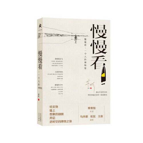 正版图书丨 正版图书慢慢看 一个人的博物馆 实拍图 当天发货  董彬 9787805547367