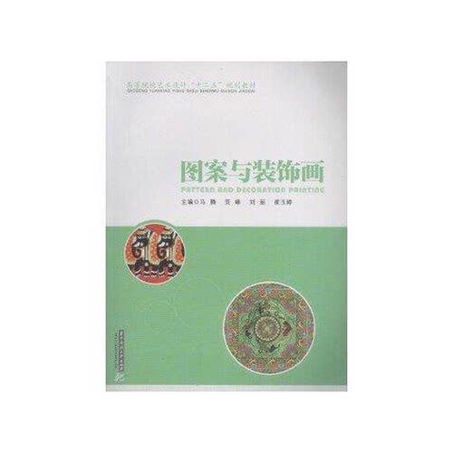 正版图书丨 正版 图案与装饰画9787560981062  马腾，于璇莉，刘丽等主 9787560981062