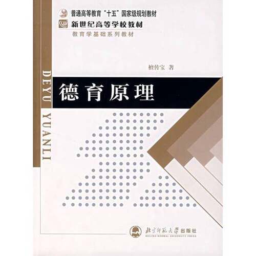 正版图书丨 教育学基础课:德育原理檀传宝北京师范大学出版社  檀传宝 9787303079025