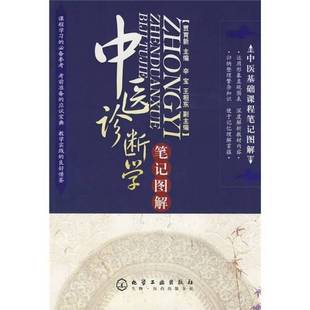 正版9成新图书丨 中医基础课程笔记图解:中医诊断学笔记图解 贾育新主编 9787122041531
