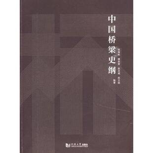 正版9成新图书丨 中国桥梁史纲（正反封面脊梁有破损磨损，书籍右上角右下角压痕介意勿拍）  项海帆，潘洪萱，张圣城等编著 97875